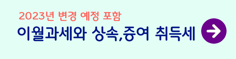증여세-세율-상속세-이월과세-사진3