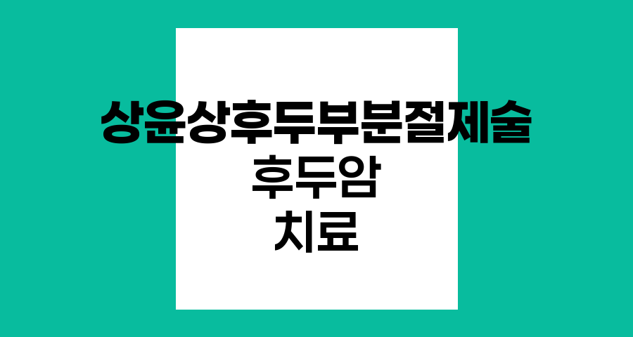 상윤상후두부분절제술, 후두암 치료의 혁신적 접근