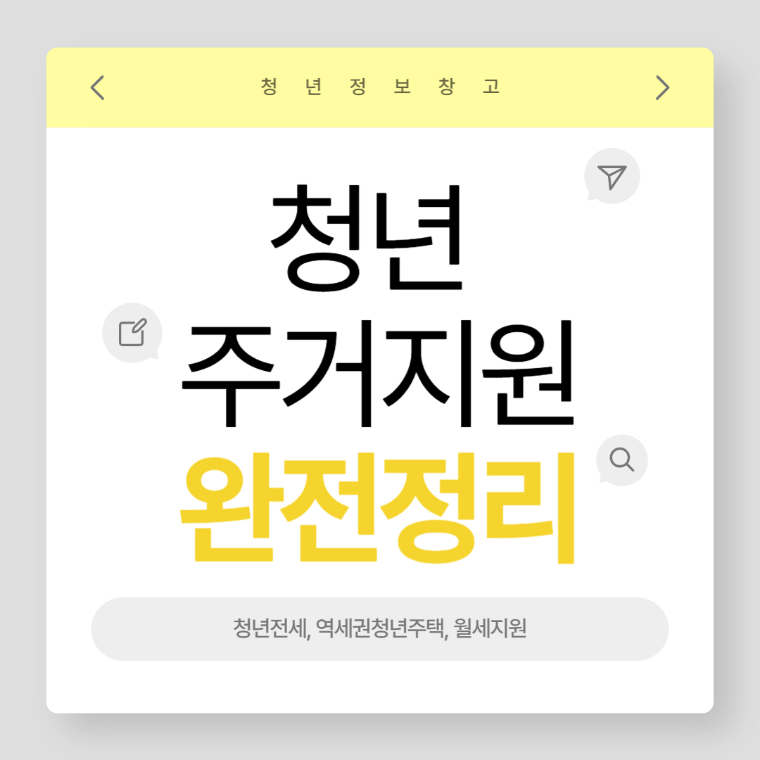 청년 주거지원 완전정리 (청년전세, 역세권청년주택, 월세지원)