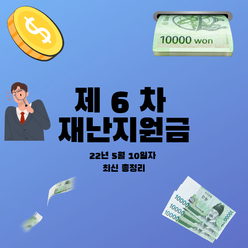 제 6차 재난 지원금