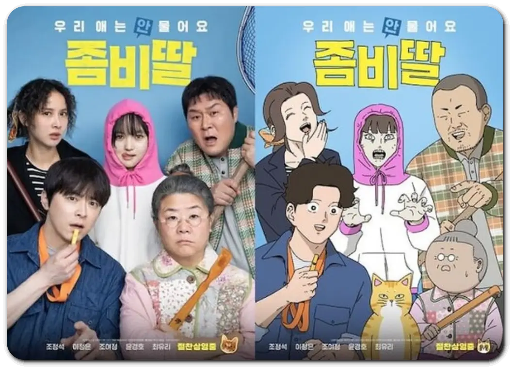 영화 좀비딸 등장인물