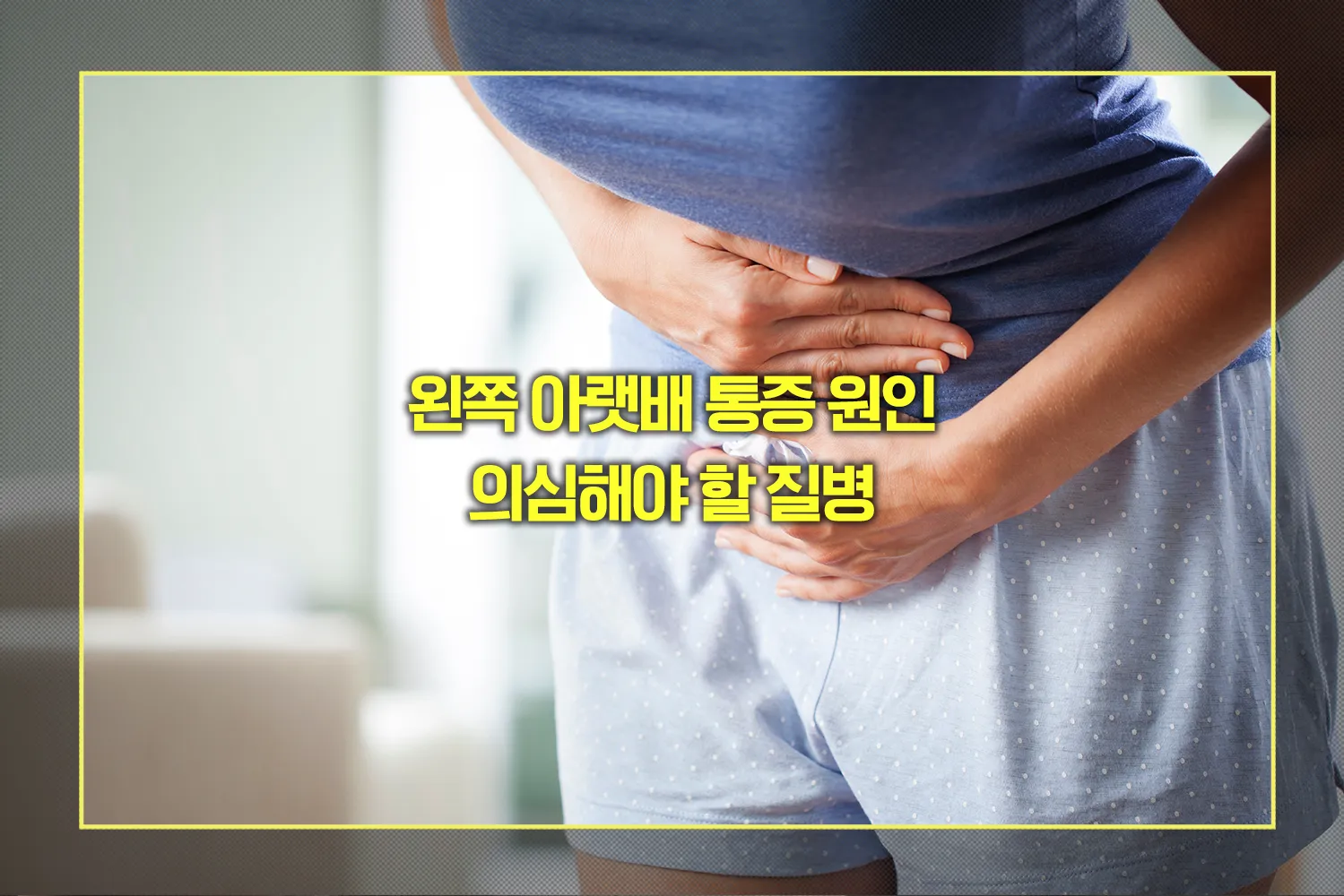 왼쪽 아랫배 통증 원인, 의심해야 할 질병