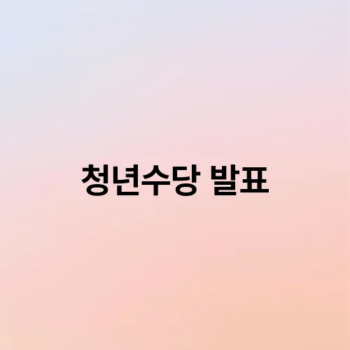 청년수당 발표
