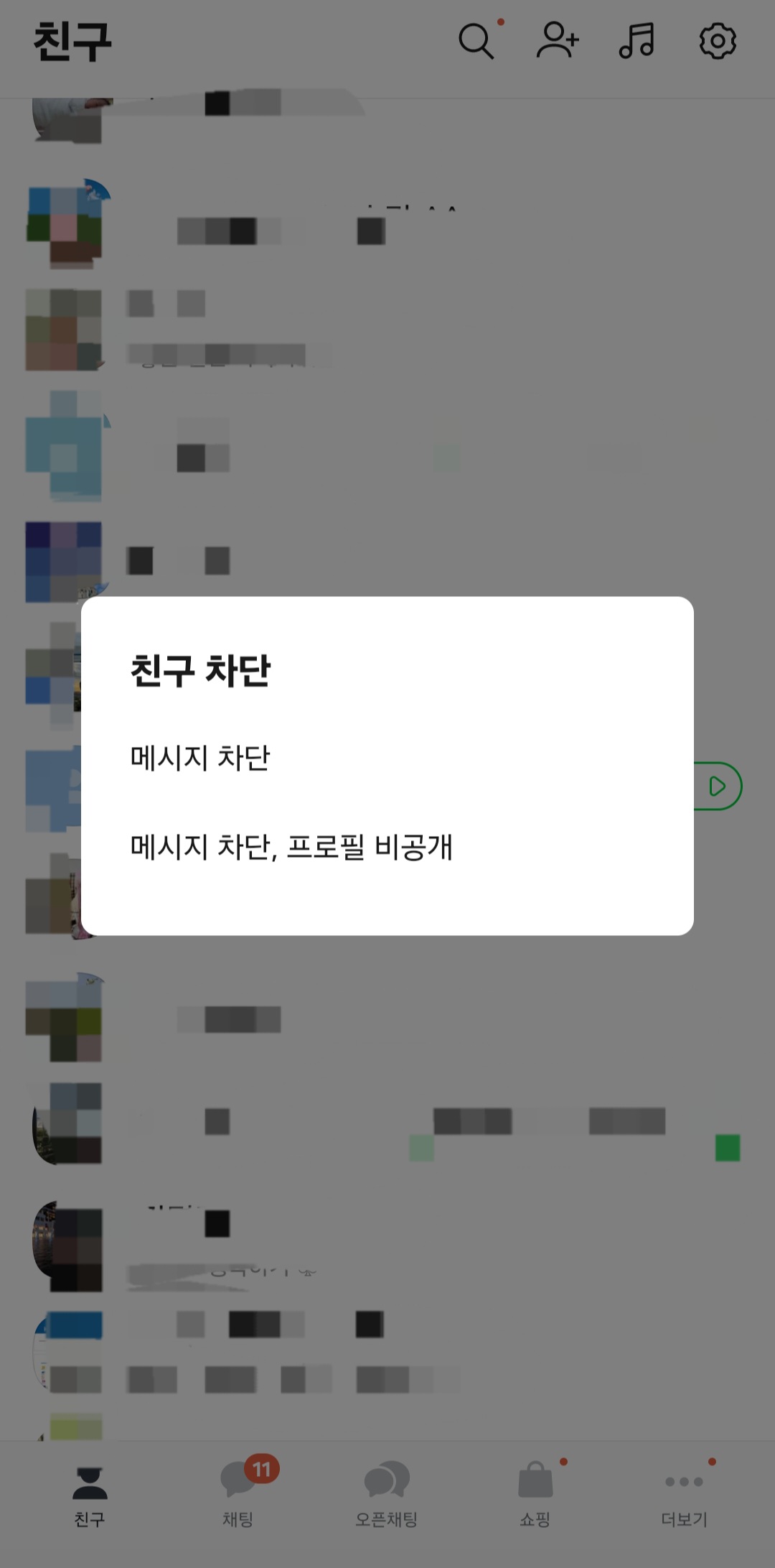 카톡 친구 차단