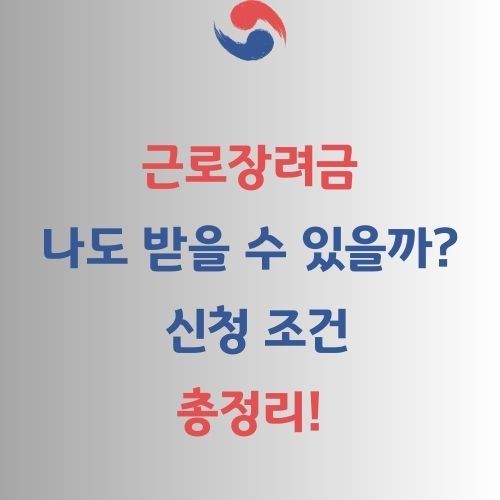근로장려금 신청 일정 &amp; 조건
