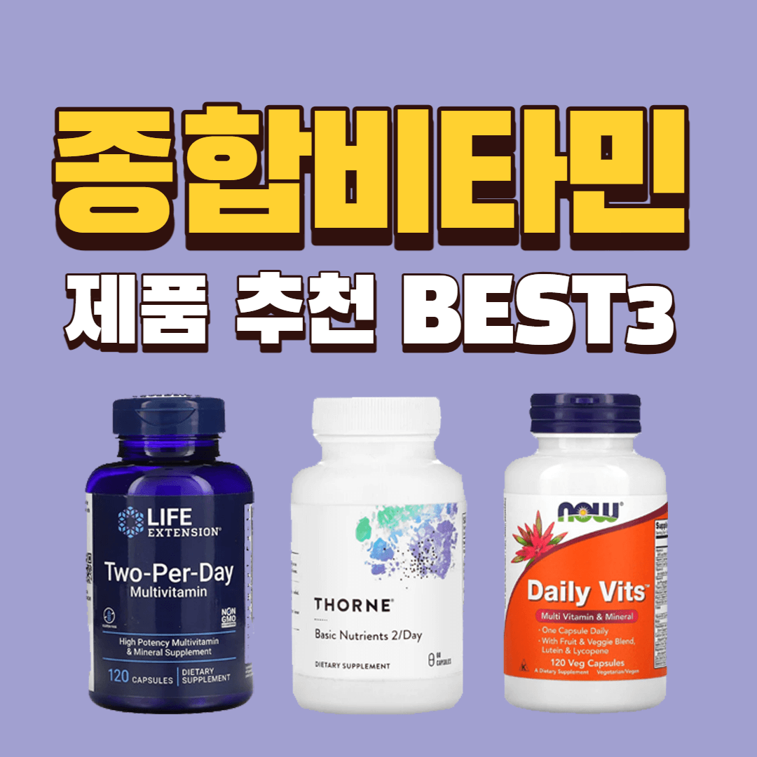 종합비타민 추천 썸네일