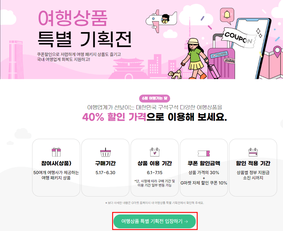 여행상품 특별 기획전