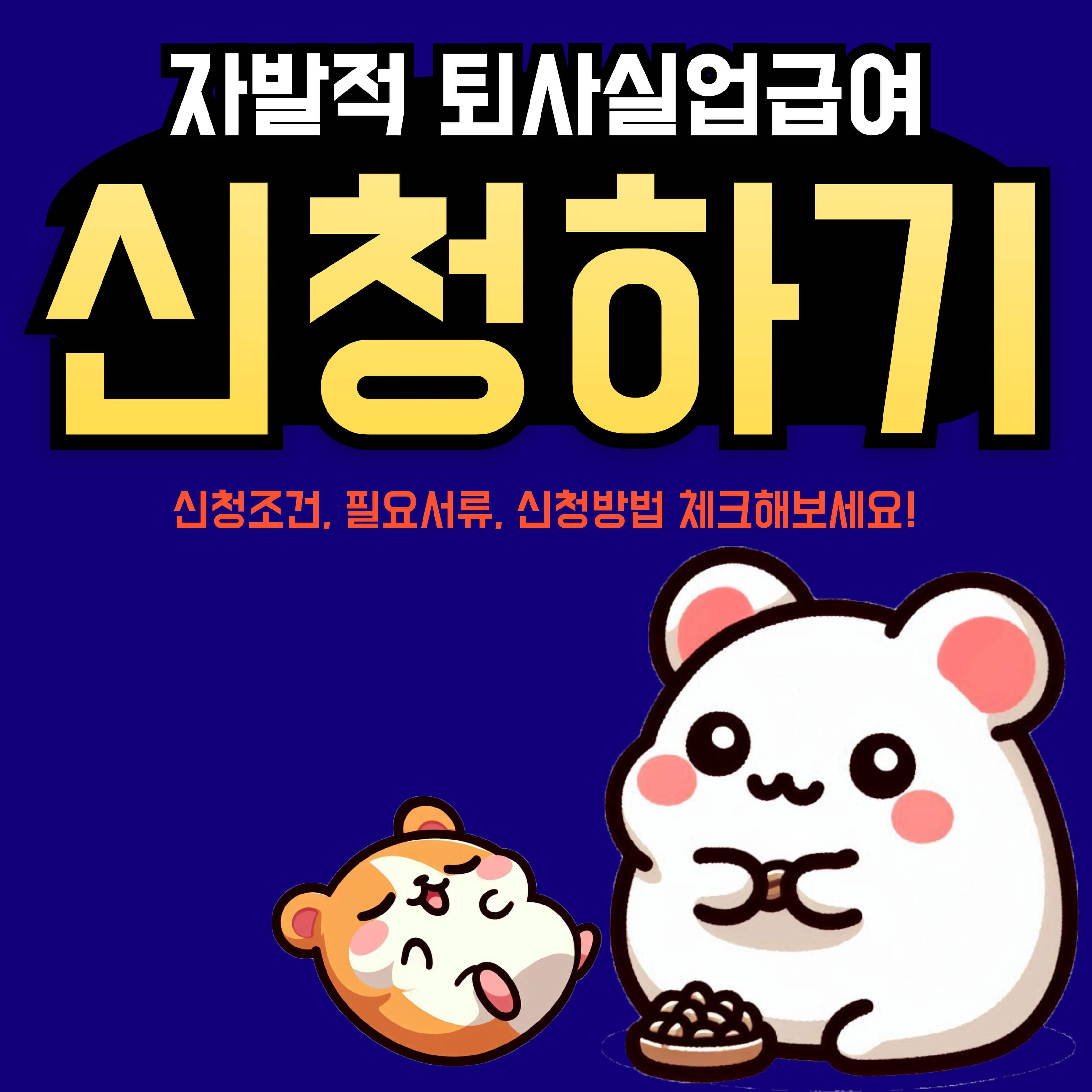 자발적 퇴사 실업급여 조건, 신청방법, 금액
