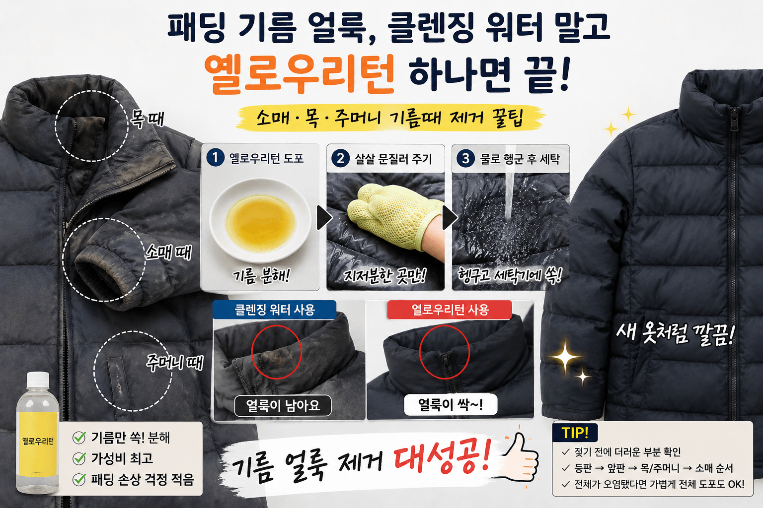 패딩 기름때, 얼룩 제거하는 법