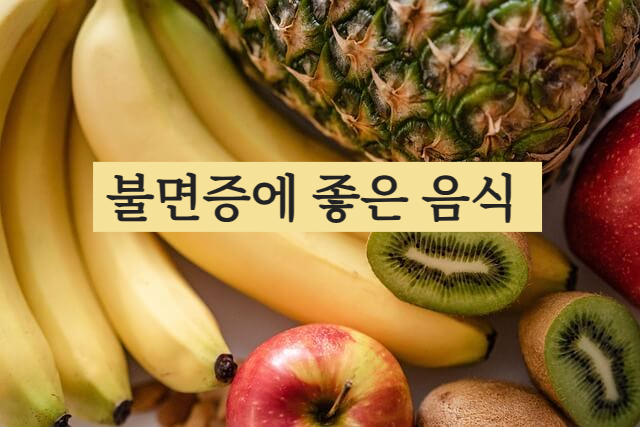 불면증에 좋은 음식