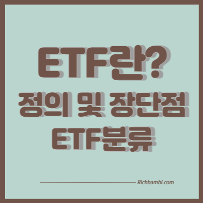 ETF란
