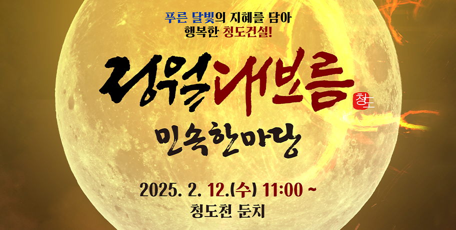 청도군 정월대보름 민속한마당