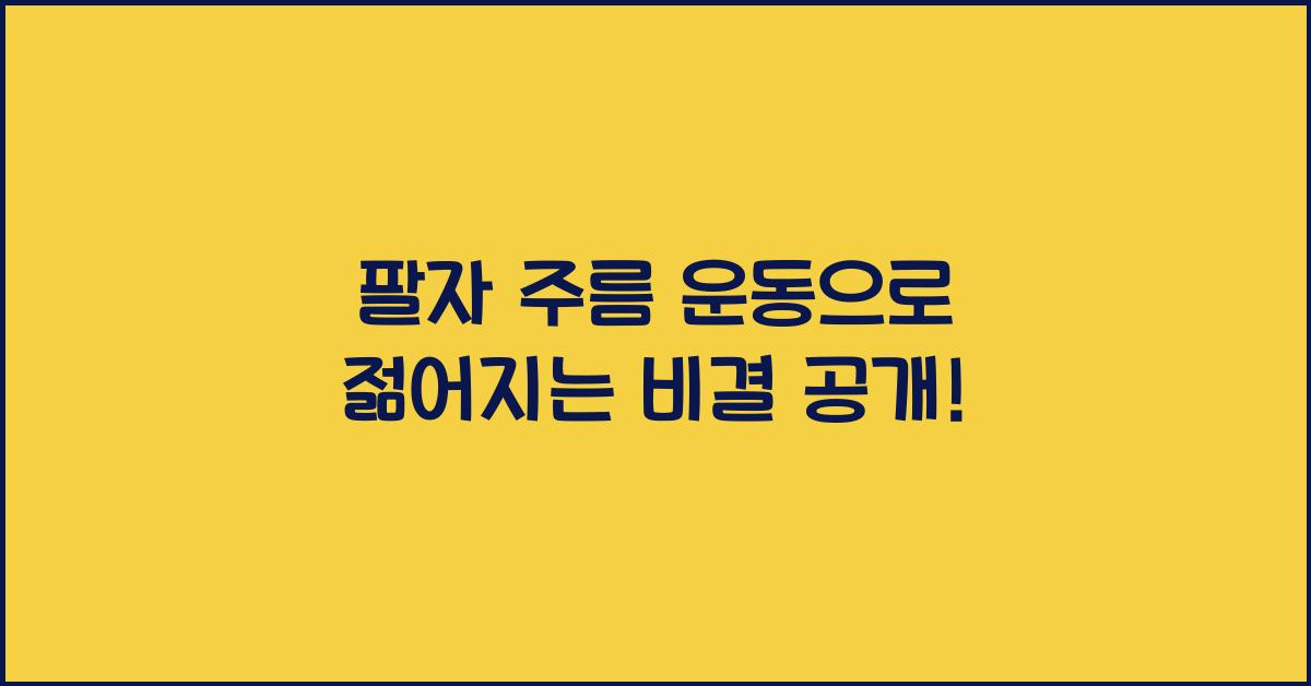 팔자 주름 운동