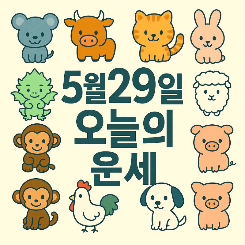5월29일 띠별 운세 총정리 - ✨ 오늘의 운세와 생년별 해석