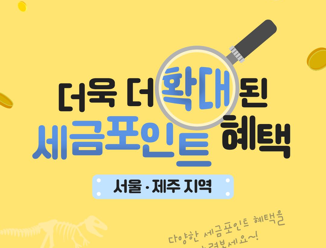 국세청 세금포인트로 떠나는 여름휴가