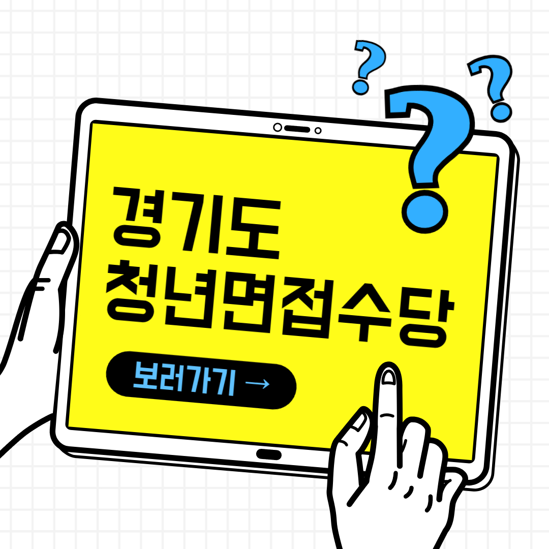 경기도 청년지원금 신청방법