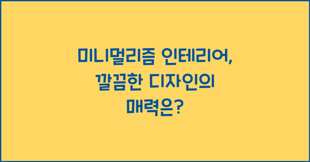 미니멀리즘 인테리어, 깔끔한 디자인