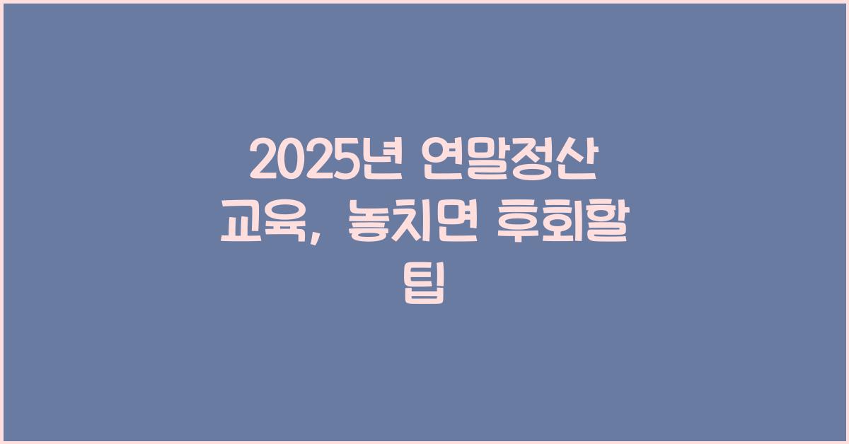 2025년 연말정산 교육