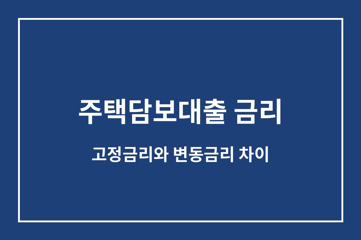 주택담보대출 금리