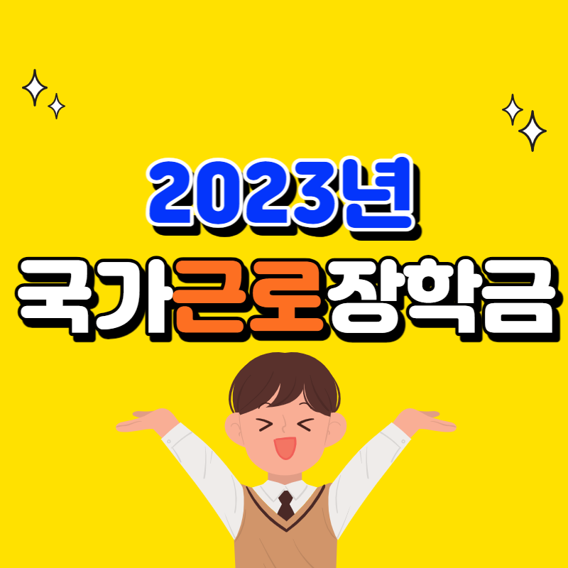 국가근로장학금