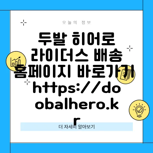 두발 히어로 라이더스 배송 홈페이지 바로가기 https://doobalhero.kr