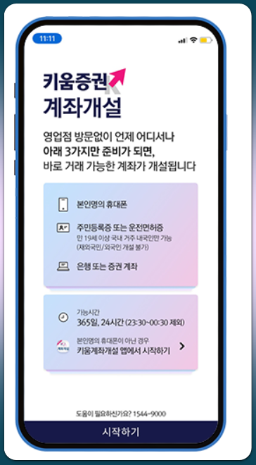 키움증권 비대면 계좌개설