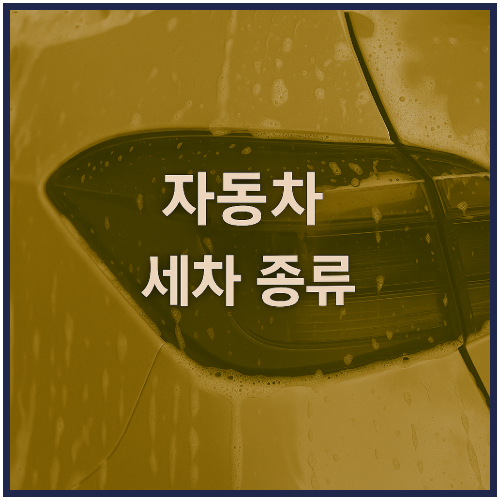 자동차 세차 종류와 차이점