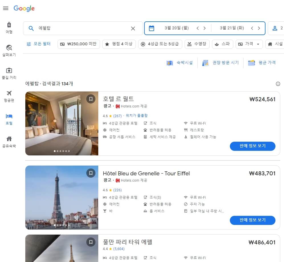 구글 호텔에서 에펠탑을 검색한 결과입니다