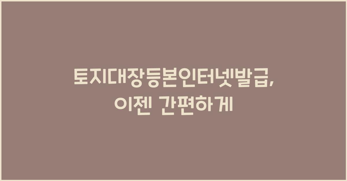 토지대장등본인터넷발급