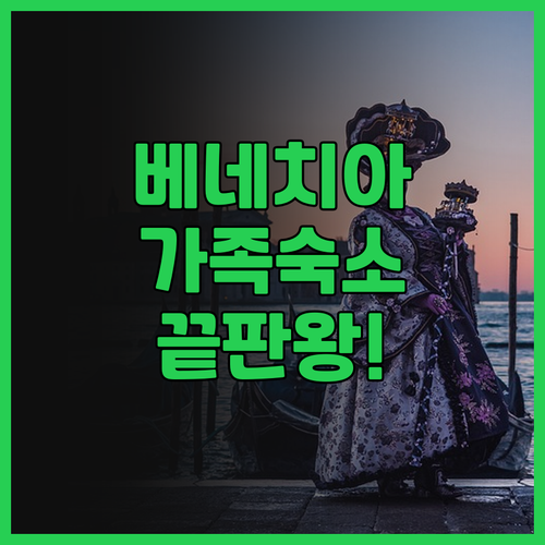 스테이시티 아파트호텔 베네치아 메스트..