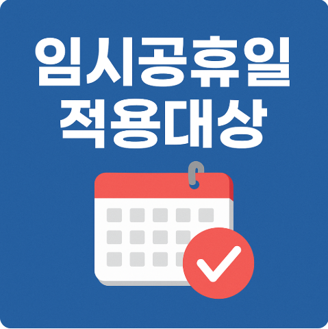 임시공휴일 적용대상