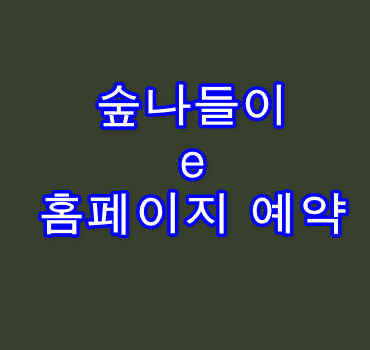 e 숲나들이 예약