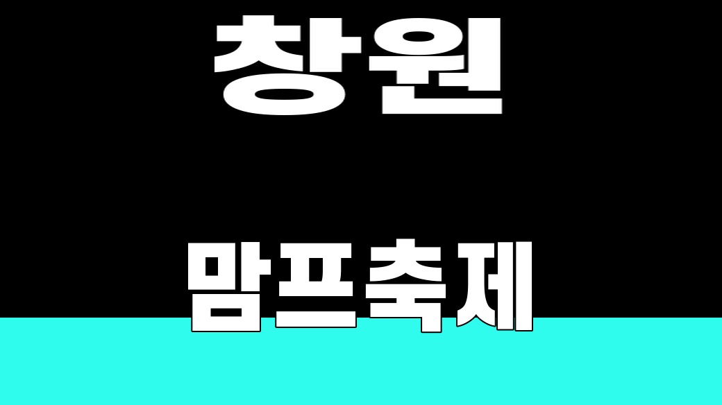 창원 맘프축제 대표 썸네일