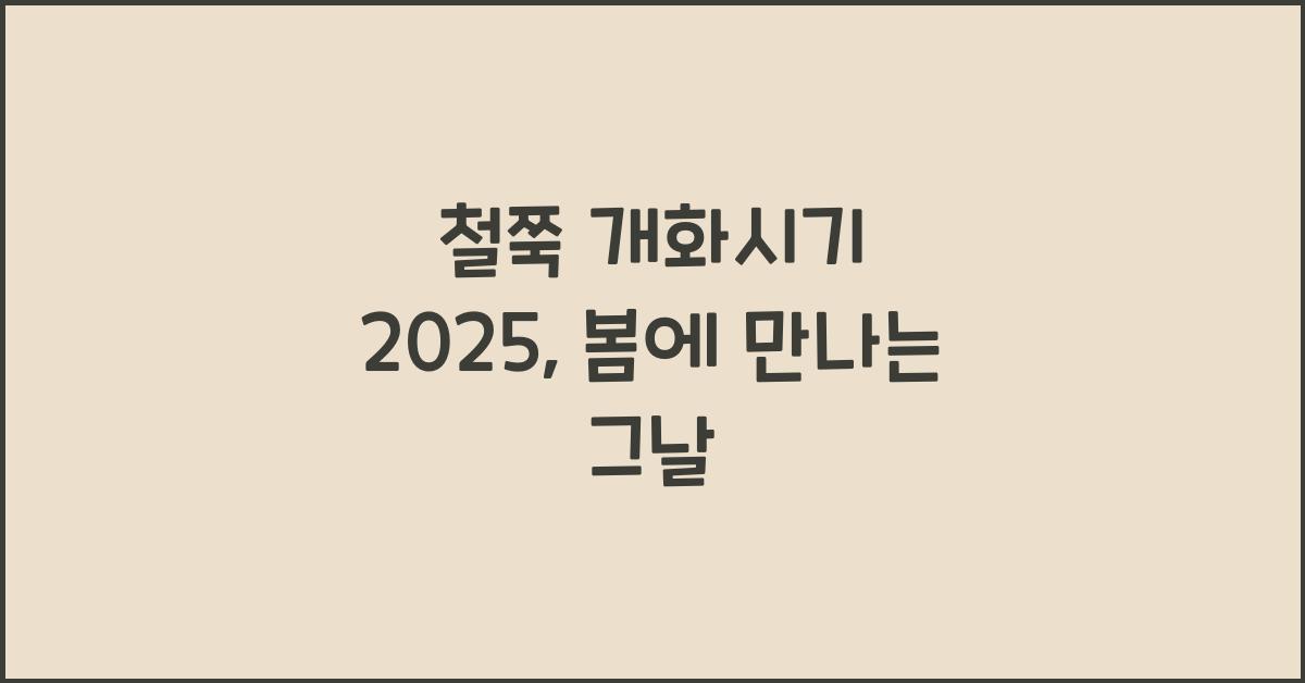 철쭉 개화시기 2025