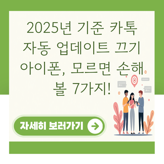2025년 기준 카톡 자동 업데이트 끄기 아이폰, 모르면 손해 볼 7가지! 대표 이미지