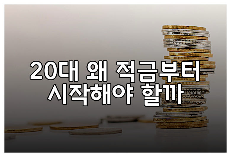 20대 왜 적금부터 시작해야 할까