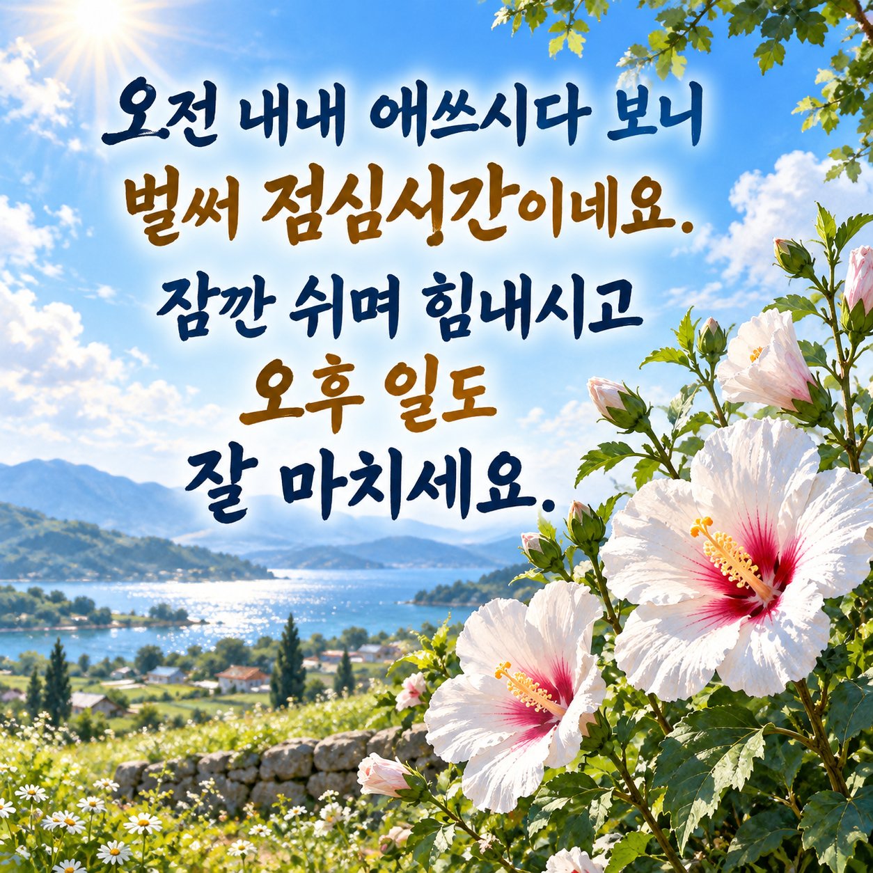 점심에 보내는 카톡 인사말 이미지 17 — 오전 내내 애쓰시다 보니 벌써 점심시간이네요. 잠깐 쉬며 힘내시고 오후 일도 잘 마치세요.