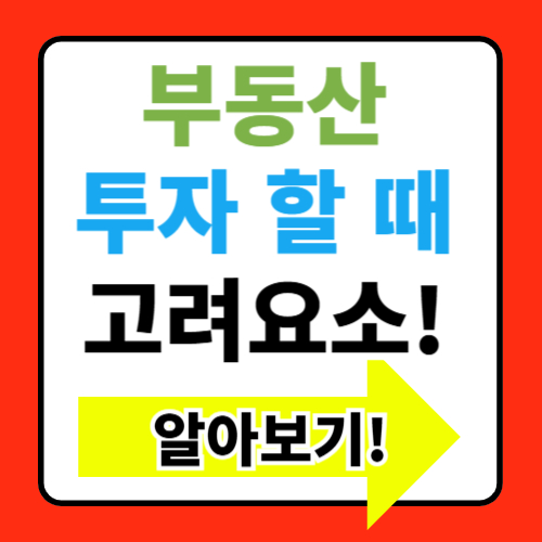 부동산 투자 시 고려해야 할 요소
