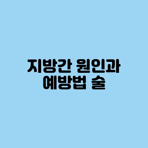 지방간 원인과 예방법 술, 비만 외에도 이유 많아요