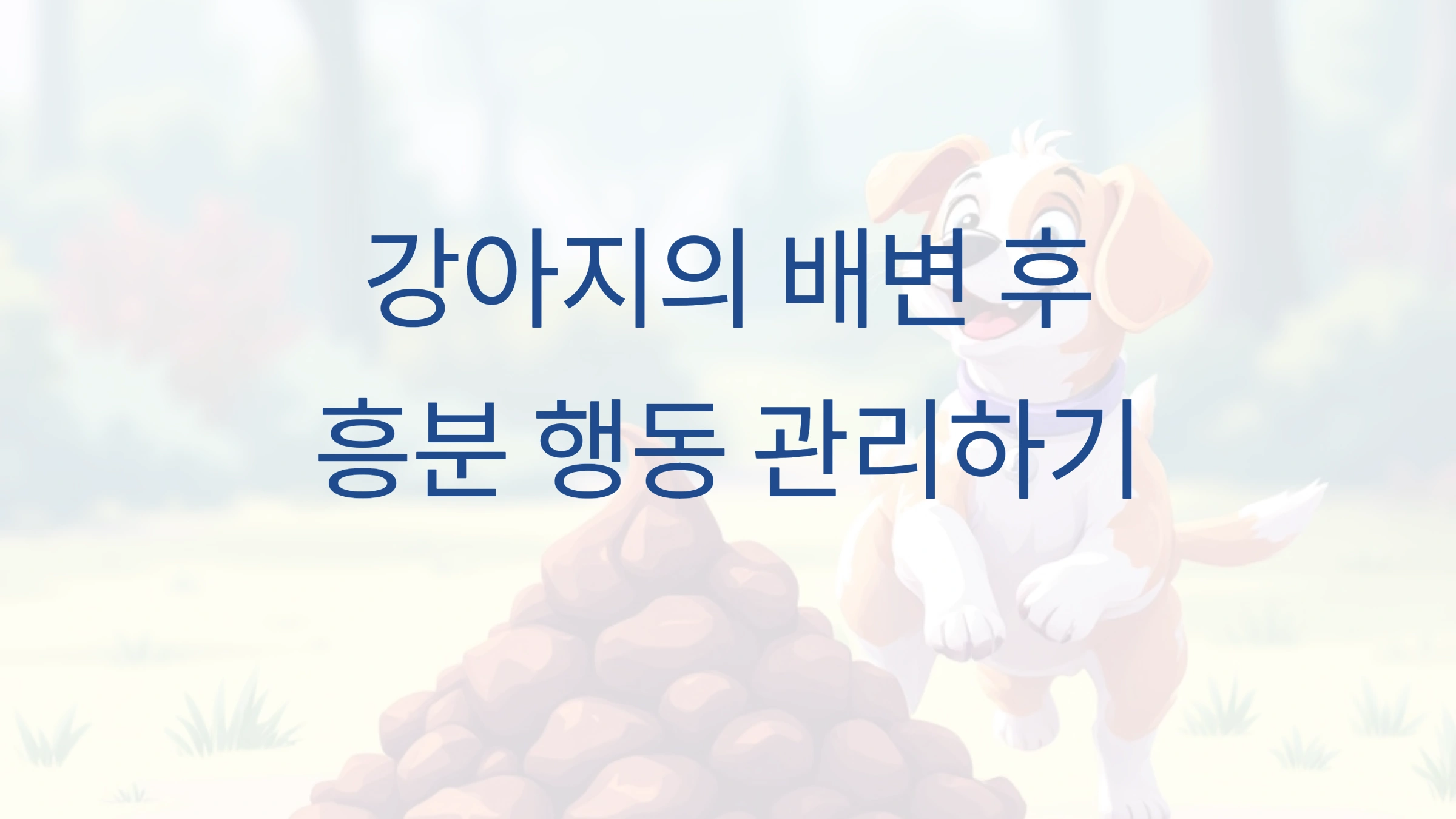 강아지가 배변 후 흥분하는 행동을 멈추게 하는 법