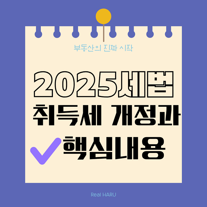2025세법 취득세 개정과 핵심내용