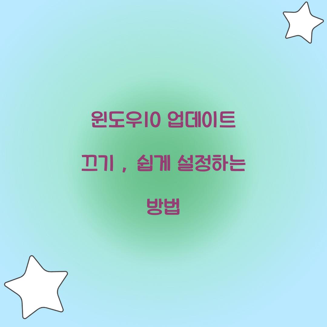 윈도우10 업데이트 끄기