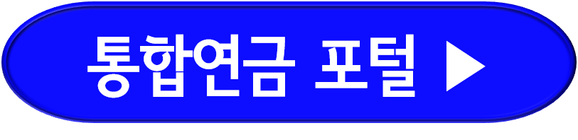 금융감독원 통합연금포털