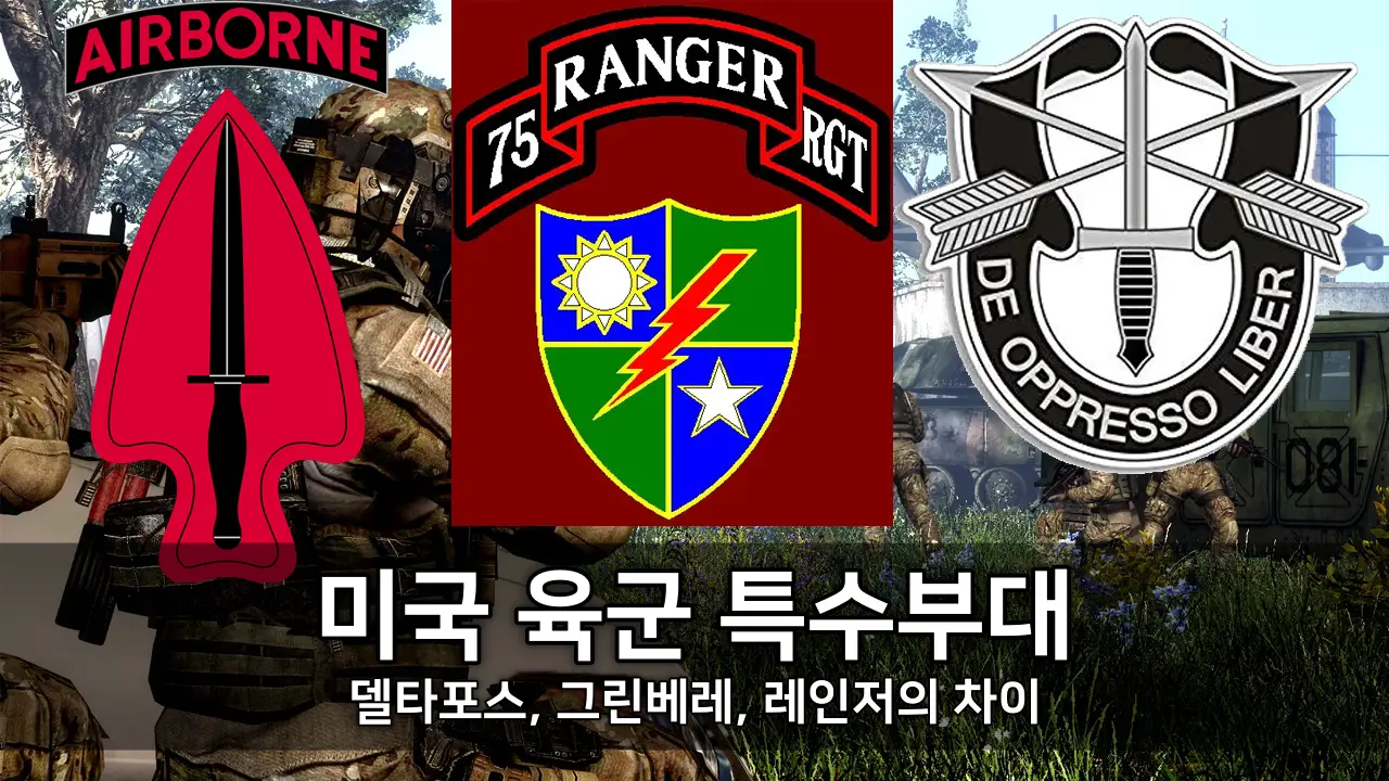 미국 육군 특수부대 - 델타포스, 그린베레, 레인저의 차이 ⓒ Delta Force, green beret, Rangers