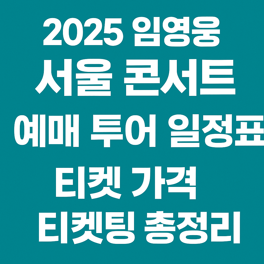 2025 임영웅 서울 콘서트 예매 투어 일정표 티켓 가격 티켓팅 총정리