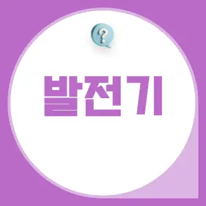 발전기의-중요성