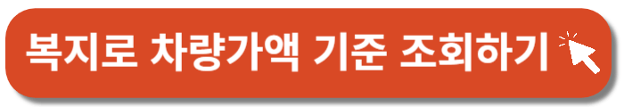 복지로-차량가액기준-조회