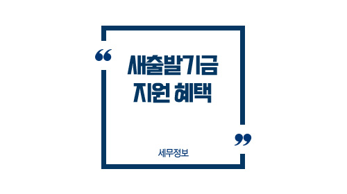 새출발기금지원혜택-이미지1