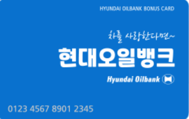 현대오일뱅크 보너스카드 사진입니다.