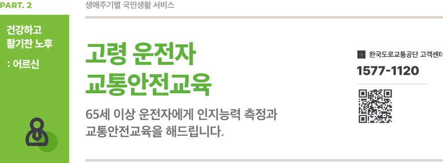 고령운전자 교통안전교육 (+보험료 할인)